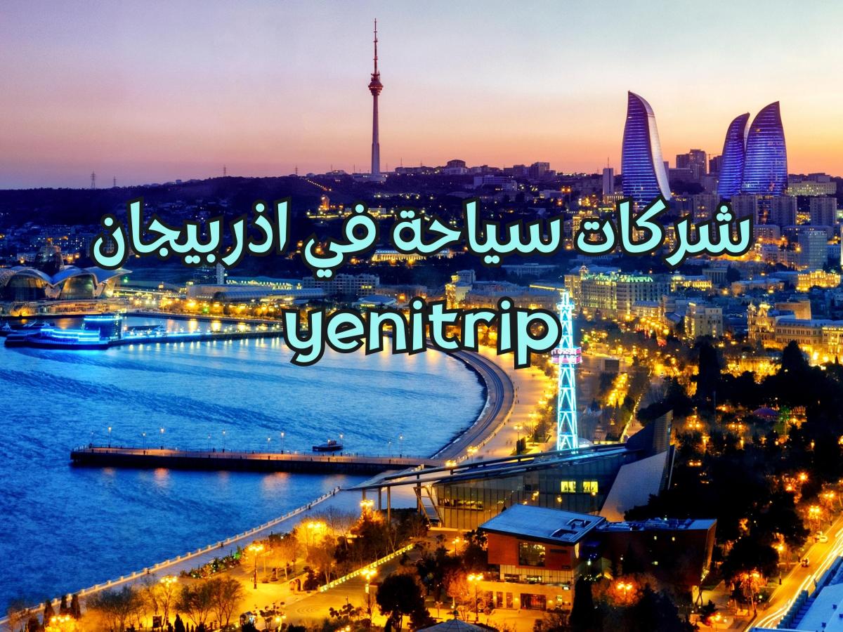 شركات سياحة في اذربيجان